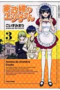家政婦のエツ子さん (3) (バンブーC)