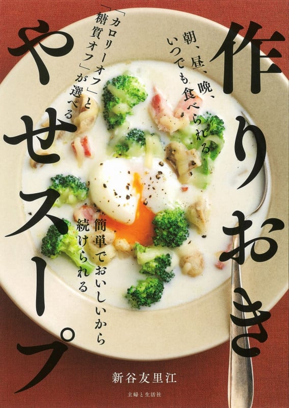 作りおき やせスープ