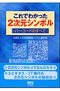 これでわかった2次元シンボル バーコードのすべて