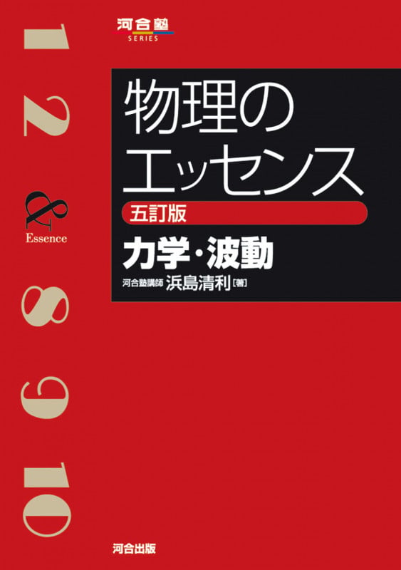 物理のエッセンス 力学・波動 五訂版 (河合塾SERIES)の詳細を見る