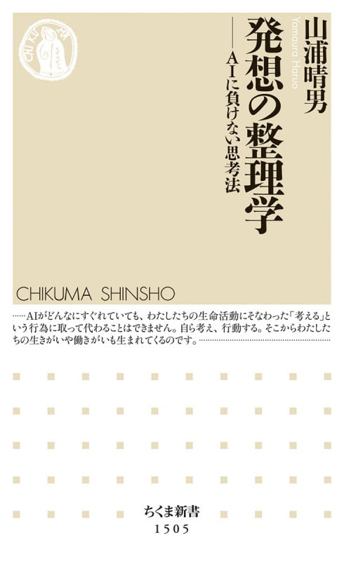 発想の整理学 AIに負けない思考法 (ちくま新書 1505)