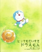 とってもだいすきドラえもんの詳細を見る