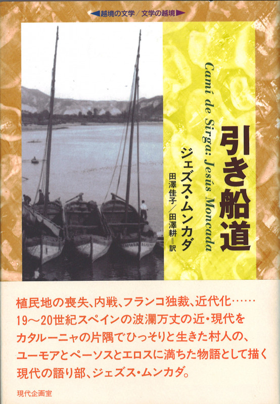 引き船道 (越境の文学・文学の越境)