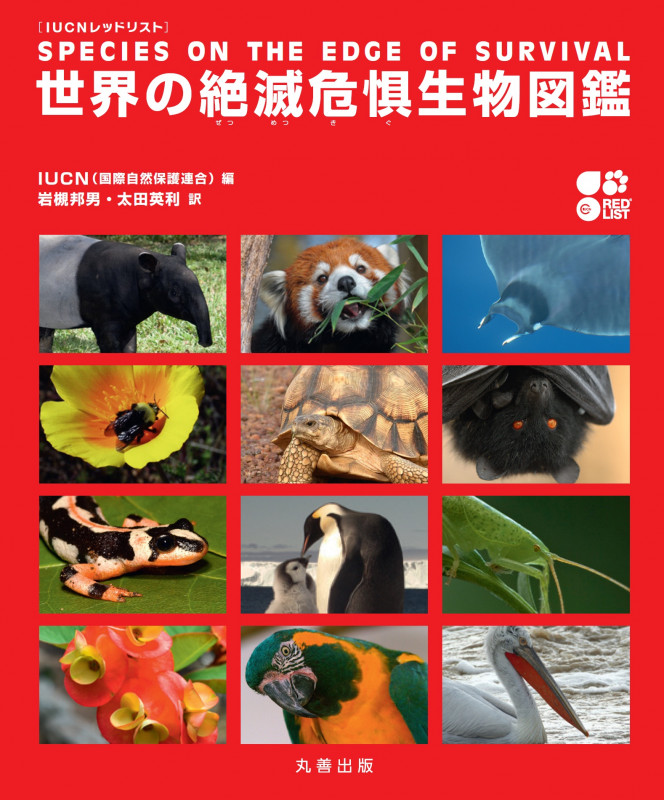 世界の絶滅危惧生物図鑑 IUCNレッドリスト