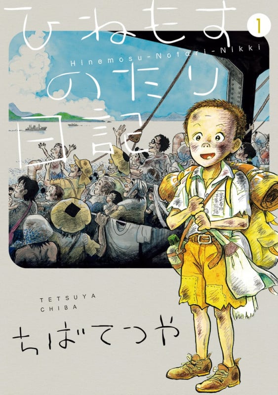 ひねもすのたり日記 (1) (ビッグCスペシャル)