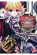 鉄球王エミリー 鉄球姫エミリー 第5幕 (スーパーダッシュ文庫)