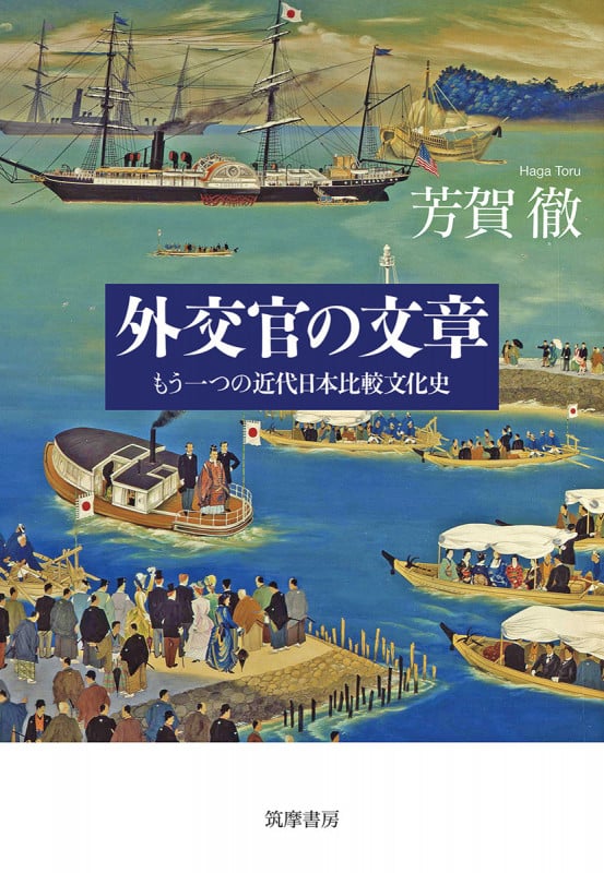 外交官の文章 モウヒトツノキンダイニホンヒカクブンカシ (もう一つの近代日本比較文化史)