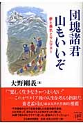 団塊諸君 山もいいぞ 夢と勇気とサムマネー