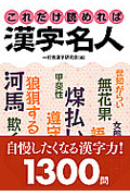 これだけ読めれば漢字名人 (ナガオカ文庫)