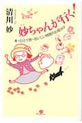 妙ちゃんが行く! 本・ひとり旅・おいしい時間のお福分け