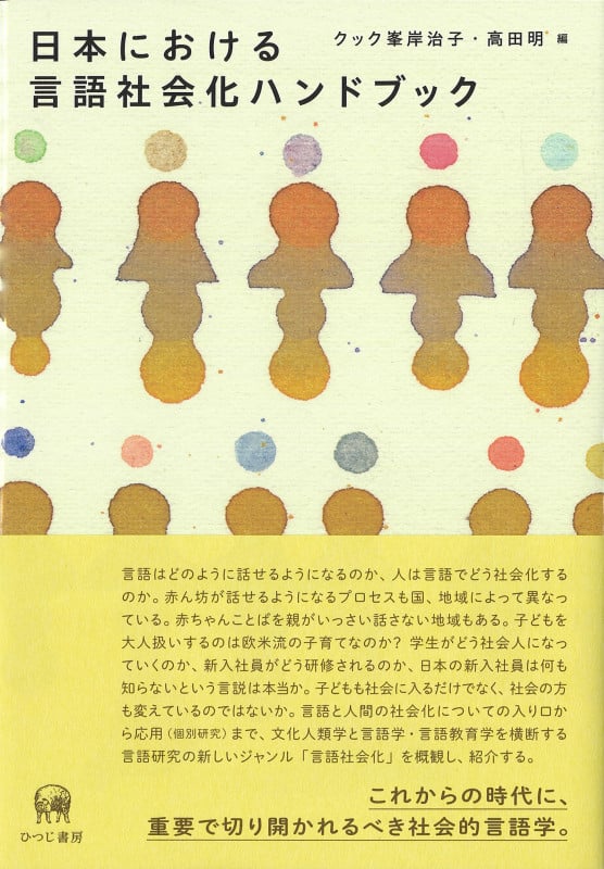 日本における 言語社会化ハンドブック