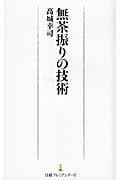 無茶振りの技術 (日経プレミアシリーズ)