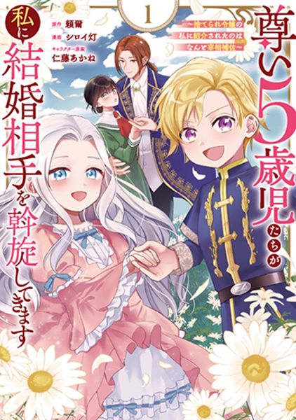尊い5歳児たちが私に結婚相手を斡旋してきます~捨てられ令嬢の私に紹介されたのはなんと宰相補佐~(1) (ガンガンコミックスONLINE)