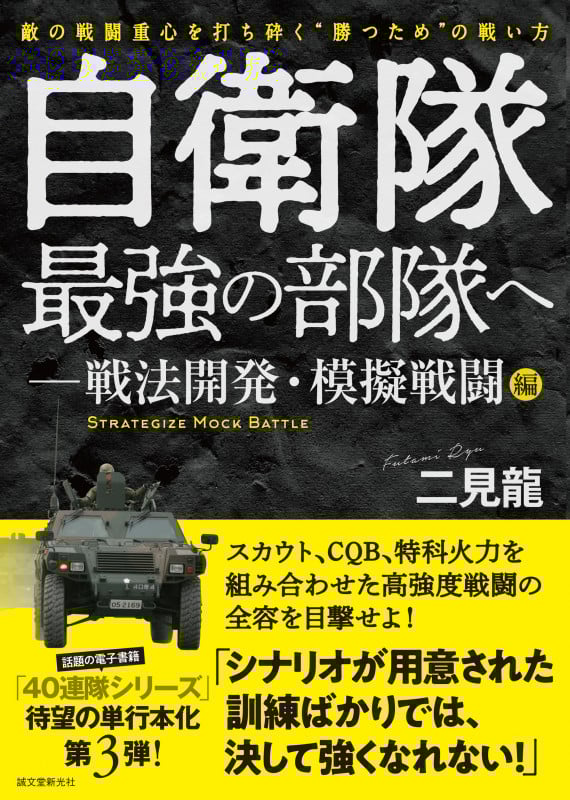 自衛隊最強の部隊へ-戦法開発・模擬戦闘編 敵の戦闘重心を打ち砕く”勝つため”の戦い方