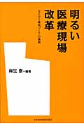 明るい医療現場改革 支え合う職場づくりへの挑戦