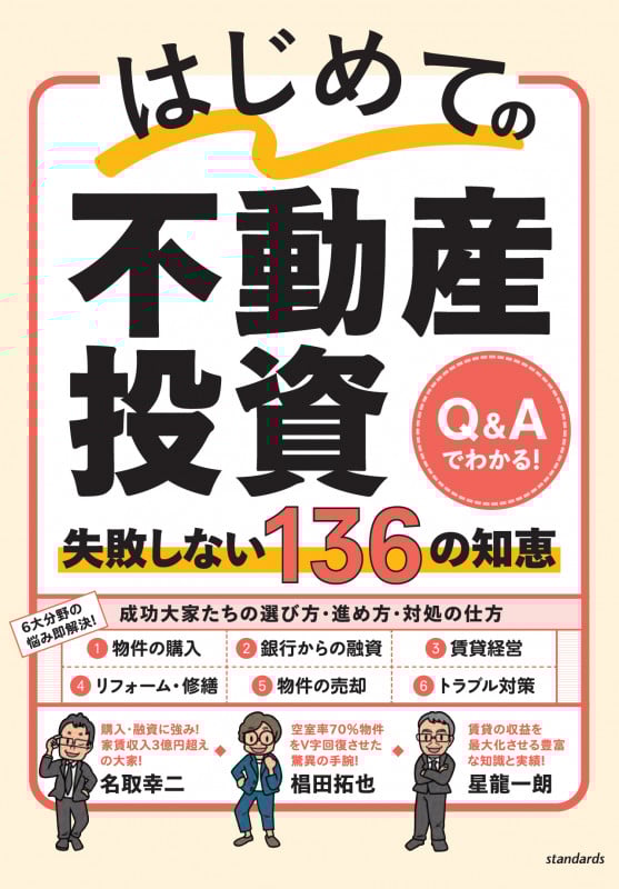 はじめての不動産投資 失敗しない136の知恵 Q&Aでわかる!