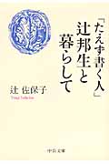 「たえず書く人」辻邦生と暮らして (中公文庫)