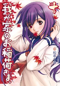 我が家のお稲荷さま。 (10) (電撃C)