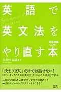 英語で英文法をやり直す本 英会話編