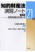 知的財産法演習ノート 知的財産法を楽しむ21問