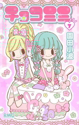 チョコミミ 7 (りぼんマスコットコミックス)