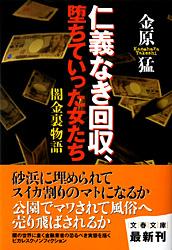 闇金裏物語 仁義なき回収、堕ちていった女たち (文春文庫)の詳細を見る