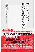 フィンランド 豊かさのメソッド (集英社新書)