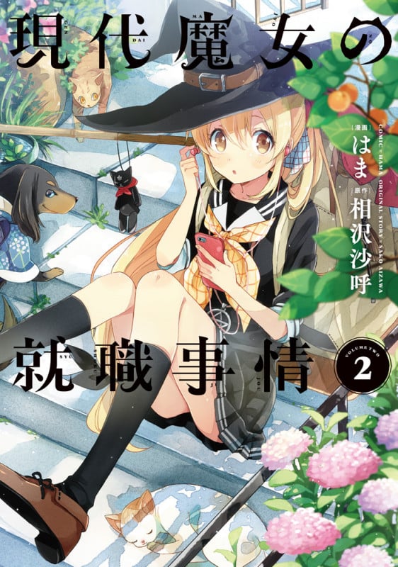 現代魔女の就職事情(2) (電撃コミックスNEXT)の詳細を見る