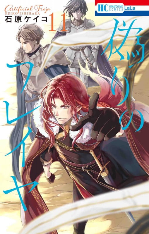 偽りのフレイヤ 11 (花とゆめコミックス)