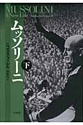 ムッソリーニ(下)