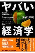 ヤバい経済学 増補改訂版 悪ガキ教授が世の裏側を探検する