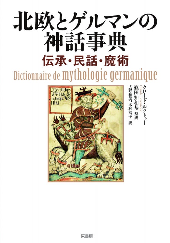 北欧とゲルマンの神話事典 伝承・民話・魔術