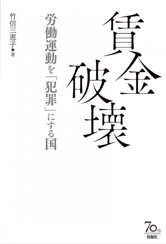 賃金破壊 労働運動を「犯罪」にする国