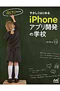 やさしくはじめるiPhoneアプリ開発の学校【iOS 7.1対応版】