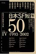 日本SF短篇50 日本SF作家クラブ創立50周年記念アンソロジー 1993-2002 (IV) (ハヤカワ文庫JA 1126)
