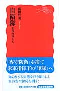 自衛隊 変容のゆくえ (岩波新書 新赤版1082)
