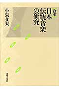 合本 日本伝統音楽の研究