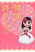 ちかさの婚活がまだ終わらない。 (美人時間コミックス)の詳細を見る