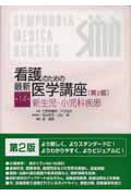 看護のための最新医学講座 第2版 新生児・小児科疾患 (第14巻)