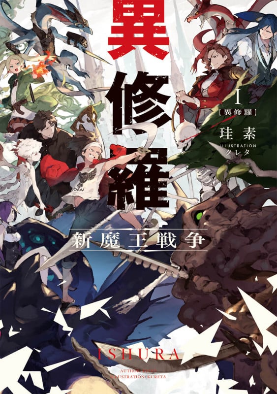 異修羅I 新魔王戦争 (1) (電撃の新文芸)