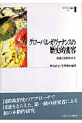グローバル・ガヴァナンスの歴史的変容 国連と国際政治史 (ガヴァナンス叢書)