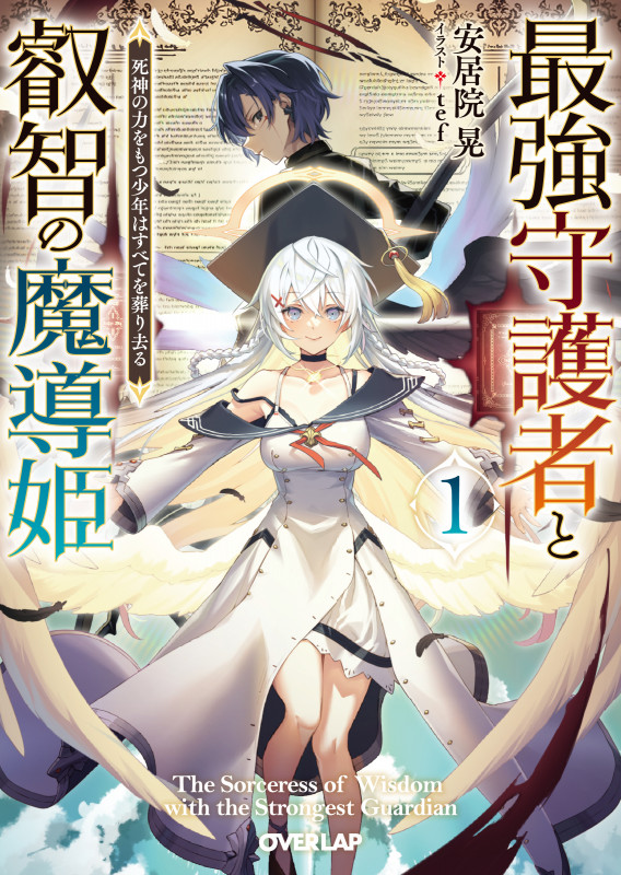 最強守護者と叡智の魔導姫 1 死神の力をもつ少年はすべてを葬り去る (オーバーラップ文庫)