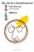 主夫と生活 My Life as a Househusband