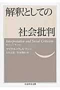 解釈としての社会批判
