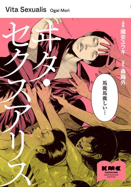 ヰタ・セクスアリス (1)