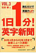 1日1分!英字新聞 (vol.3) (祥伝社黄金文庫)