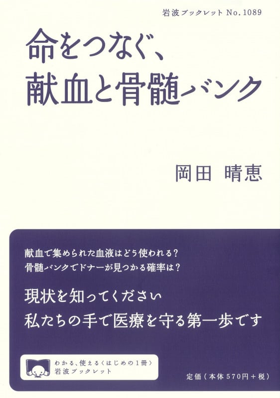 命をつなぐ,献血と骨髄バンク (岩波ブックレット 1089)の詳細を見る
