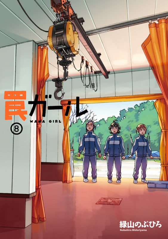 罠ガール(8) (電撃コミックスNEXT)