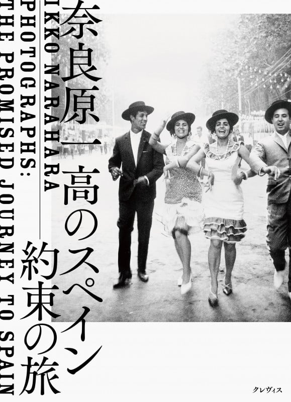 奈良原一高のスペイン―約束の旅