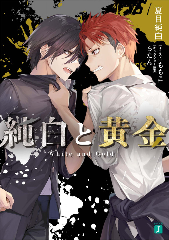 純白と黄金 (MF文庫J)の詳細を見る